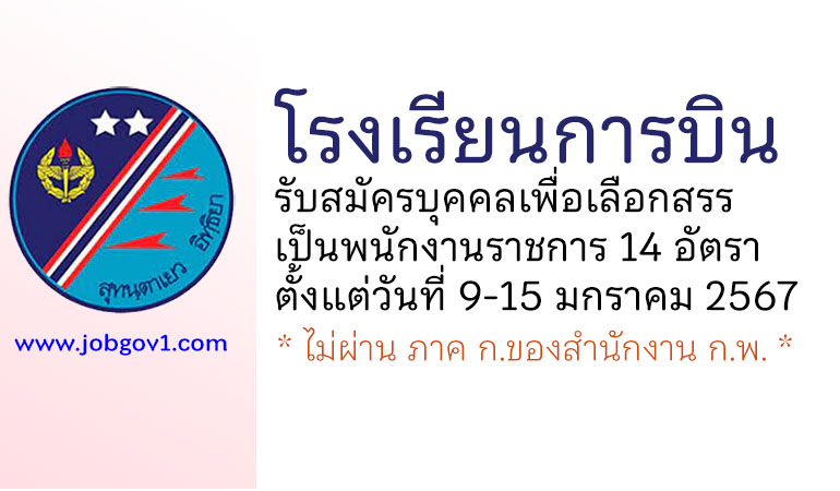 โรงเรียนการบิน รับสมัครบุคคลเพื่อเลือกสรรเป็นพนักงานราชการ 14 อัตรา