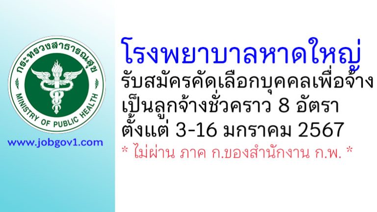 โรงพยาบาลหาดใหญ่ รับสมัครคัดเลือกบุคคลเพื่อจ้างเป็นลูกจ้างชั่วคราว 8 อัตรา