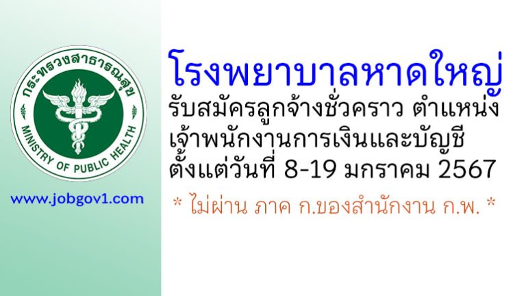 โรงพยาบาลหาดใหญ่ รับสมัครลูกจ้างชั่วคราว ตำแหน่งเจ้าพนักงานการเงินและบัญชี