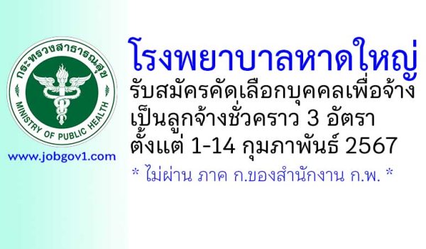 โรงพยาบาลหาดใหญ่ รับสมัครคัดเลือกบุคคลเพื่อจ้างเป็นลูกจ้างชั่วคราว 3 อัตรา