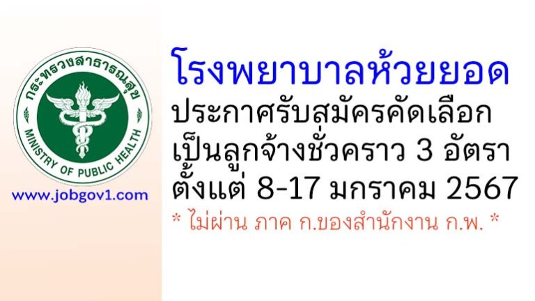 โรงพยาบาลห้วยยอด รับสมัครคัดเลือกเป็นลูกจ้างชั่วคราว 3 อัตรา