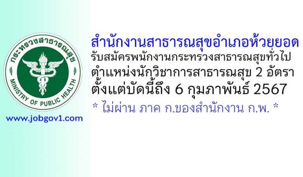 สำนักงานสาธารณสุขอำเภอห้วยยอด รับสมัครพนักงานกระทรวงสาธารณสุขทั่วไป ตำแหน่งนักวิชาการสาธารณสุข 2 อัตรา