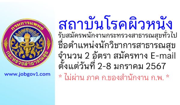 สถาบันโรคผิวหนัง รับสมัครพนักงานกระทรวงสาธารณสุขทั่วไป ตำแหน่งนักวิชาการสาธารณสุข 2 อัตรา