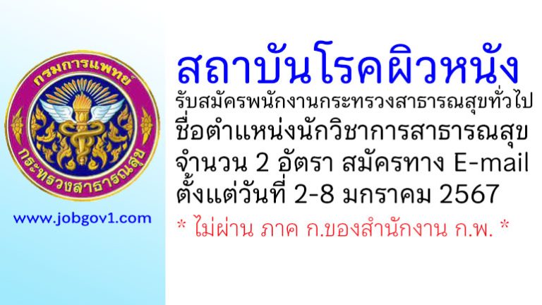 สถาบันโรคผิวหนัง รับสมัครพนักงานกระทรวงสาธารณสุขทั่วไป ตำแหน่งนักวิชาการสาธารณสุข 2 อัตรา