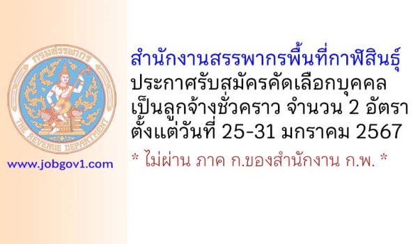 สำนักงานสรรพากรพื้นที่กาฬสินธุ์ รับสมัครคัดเลือกบุคคลเป็นลูกจ้างชั่วคราว 2 อัตรา