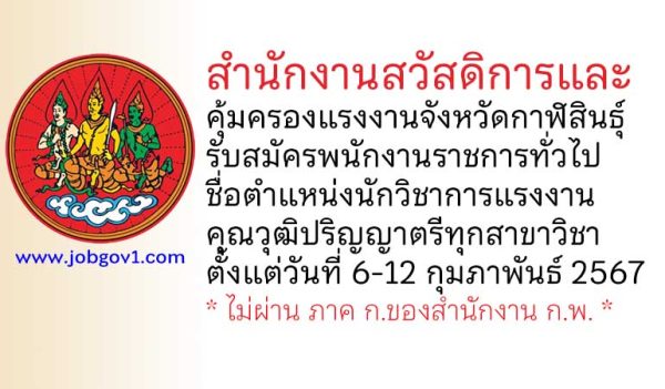 สำนักงานสวัสดิการและคุ้มครองแรงงานจังหวัดกาฬสินธุ์ รับสมัครพนักงานราชการทั่วไป ตำแหน่งนักวิชาการแรงงาน