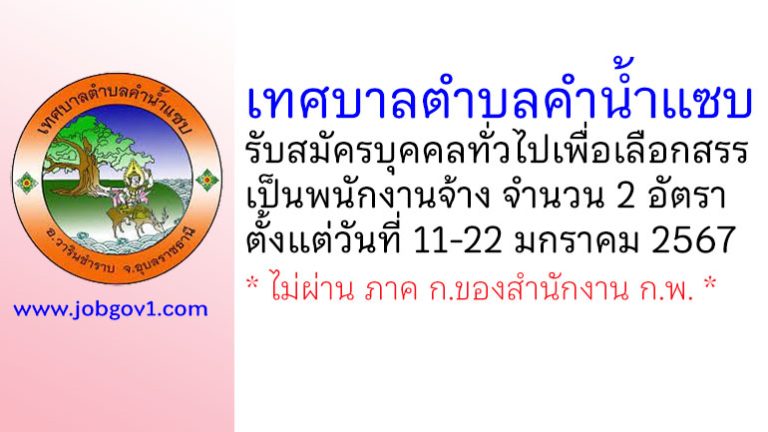 เทศบาลตำบลคำน้ำแซบ รับสมัครบุคคลทั่วไปเพื่อเลือกสรรเป็นพนักงานจ้าง 2 อัตรา