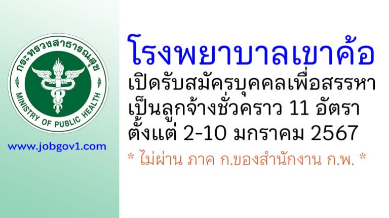 โรงพยาบาลเขาค้อ รับสมัครบุคคลเพื่อสรรหาเป็นลูกจ้างชั่วคราว 11 อัตรา