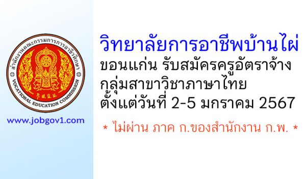 วิทยาลัยการอาชีพบ้านไผ่ รับสมัครครูอัตราจ้าง กลุ่มวิชาภาษาไทย