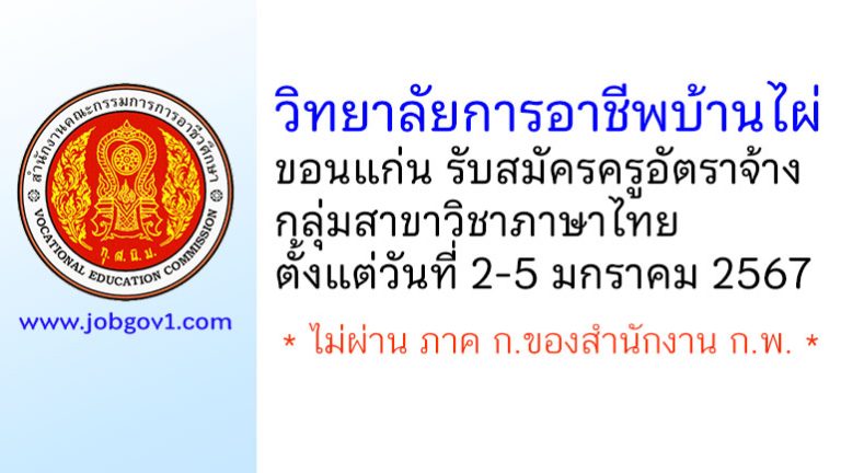 วิทยาลัยการอาชีพบ้านไผ่ รับสมัครครูอัตราจ้าง กลุ่มวิชาภาษาไทย