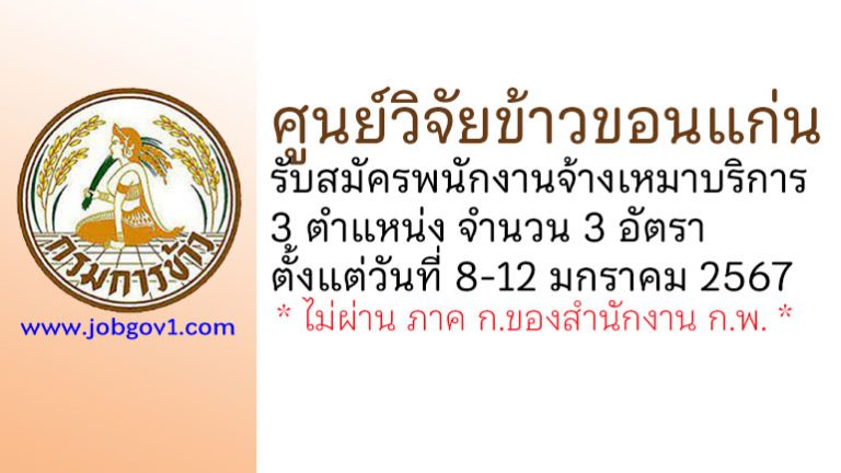 ศูนย์วิจัยข้าวขอนแก่น รับสมัครพนักงานจ้างเหมาบริการ 3 อัตรา