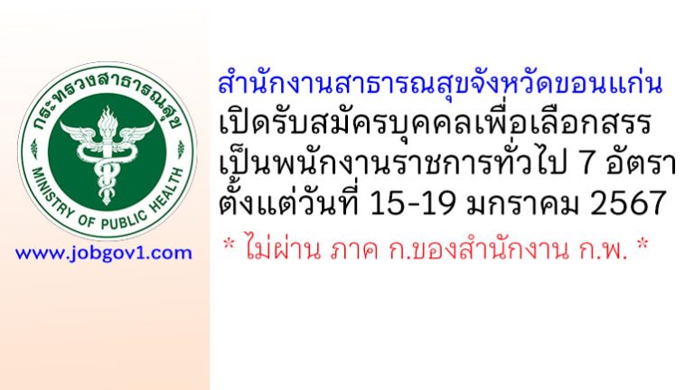 สำนักงานสาธารณสุขจังหวัดขอนแก่น รับสมัครบุคคลเพื่อเลือกสรรเป็นพนักงานราชการทั่วไป 7 อัตรา
