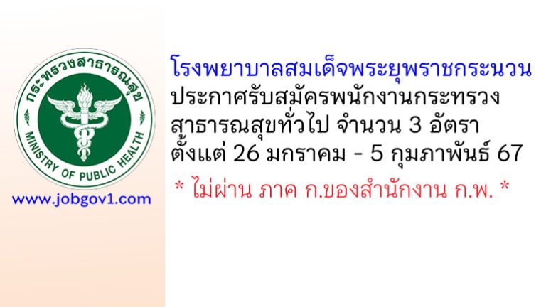 โรงพยาบาลสมเด็จพระยุพราชกระนวน รับสมัครพนักงานกระทรวงสาธารณสุขทั่วไป 3 อัตรา