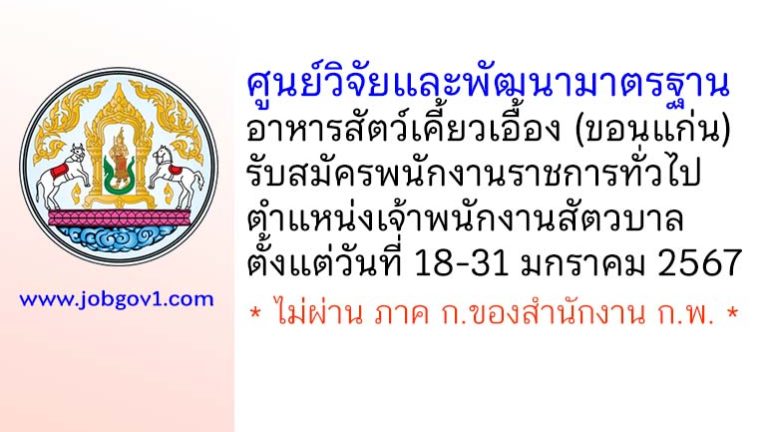 ศูนย์วิจัยและพัฒนามาตรฐานอาหารสัตว์เคี้ยวเอื้อง รับสมัครพนักงานราชการทั่วไป ตำแหน่งเจ้าพนักงานสัตวบาล