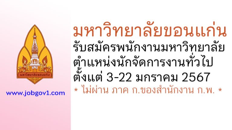 มหาวิทยาลัยขอนแก่น รับสมัครพนักงานมหาวิทยาลัย ตำแหน่งนักจัดการงานทั่วไป