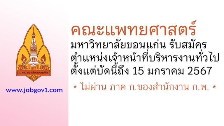 คณะแพทยศาสตร์ มหาวิทยาลัยขอนแก่น รับสมัครตำแหน่งเจ้าหน้าที่บริหารงานทั่วไป