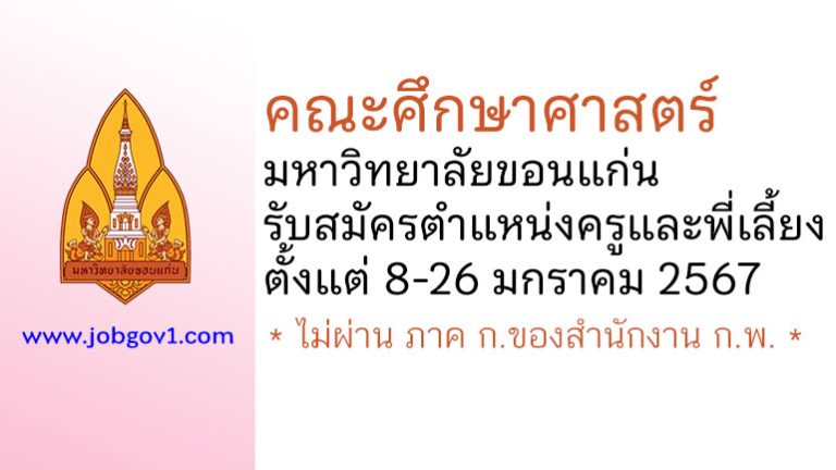 คณะศึกษาศาสตร์ มหาวิทยาลัยขอนแก่น รับสมัครงาน ตำแหน่งครูและพี่เลี้ยง