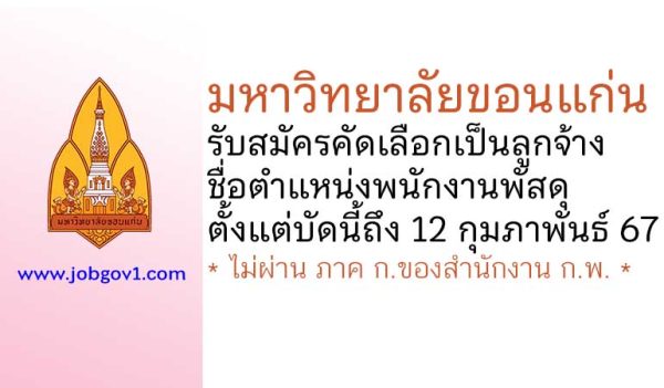 มหาวิทยาลัยขอนแก่น รับสมัครคัดเลือกเป็นลูกจ้าง ตำแหน่งพนักงานพัสดุ