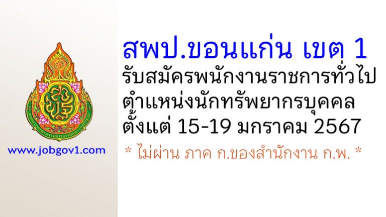 สพป.ขอนแก่น เขต 1 รับสมัครพนักงานราชการทั่วไป ตำแหน่งนักทรัพยากรบุคคล
