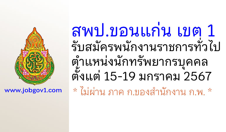 สพป.ขอนแก่น เขต 1 รับสมัครพนักงานราชการทั่วไป ตำแหน่งนักทรัพยากรบุคคล
