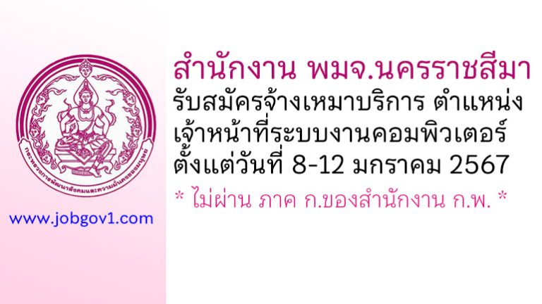 สำนักงาน พมจ.นครราชสีมา รับสมัครจ้างเหมาบริการ ตำแหน่งเจ้าหน้าที่ระบบงานคอมพิวเตอร์