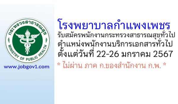 โรงพยาบาลกำแพงเพชร รับสมัครพนักงานกระทรวงสาธารณสุขทั่วไป ตำแหน่งพนักงานบริการเอกสารทั่วไป