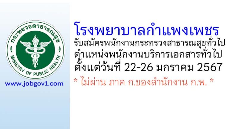 โรงพยาบาลกำแพงเพชร รับสมัครพนักงานกระทรวงสาธารณสุขทั่วไป ตำแหน่งพนักงานบริการเอกสารทั่วไป