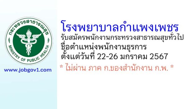 โรงพยาบาลกำแพงเพชร รับสมัครพนักงานกระทรวงสาธารณสุขทั่วไป ตำแหน่งพนักงานธุรการ