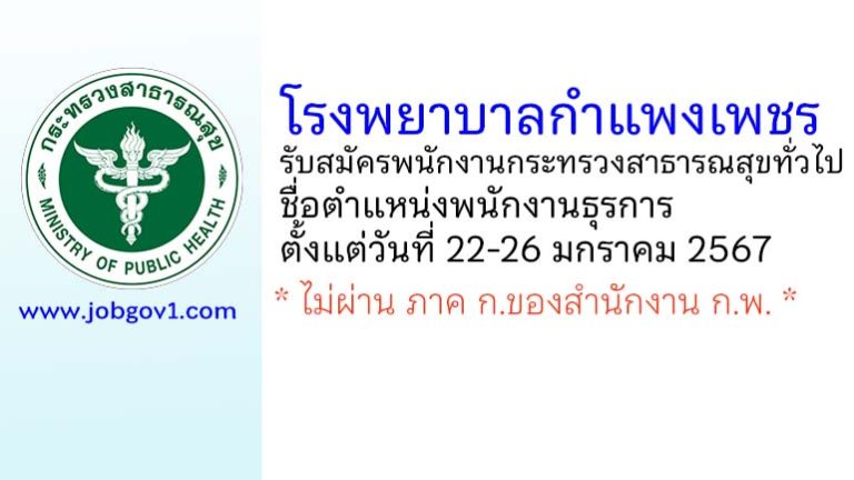 โรงพยาบาลกำแพงเพชร รับสมัครพนักงานกระทรวงสาธารณสุขทั่วไป ตำแหน่งพนักงานธุรการ