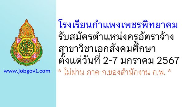 โรงเรียนกำแพงเพชรพิทยาคม รับสมัครครูอัตราจ้าง วิชาเอกสังคมศึกษา
