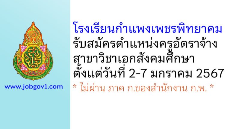 โรงเรียนกำแพงเพชรพิทยาคม รับสมัครครูอัตราจ้าง วิชาเอกสังคมศึกษา