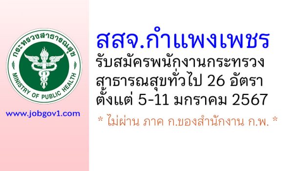 สำนักงานสาธารณสุขจังหวัดกำแพงเพชร รับสมัครพนักงานกระทรวงสาธารณสุขทั่วไป 26 อัตรา