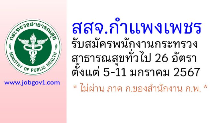สำนักงานสาธารณสุขจังหวัดกำแพงเพชร รับสมัครพนักงานกระทรวงสาธารณสุขทั่วไป 26 อัตรา