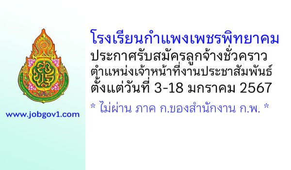 โรงเรียนกำแพงเพชรพิทยาคม รับสมัครลูกจ้างชั่วคราว ตำแหน่งเจ้าหน้าที่งานประชาสัมพันธ์