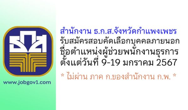 สำนักงาน ธ.ก.ส.จังหวัดกำแพงเพชร รับสมัครสอบคัดเลือกบุคคลภายนอก ตำแหน่งผู้ช่วยพนักงานธุรการ