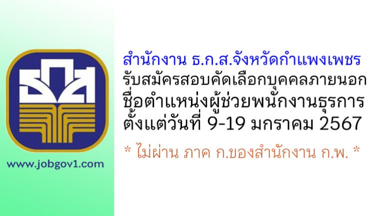 สำนักงาน ธ.ก.ส.จังหวัดกำแพงเพชร รับสมัครสอบคัดเลือกบุคคลภายนอก ตำแหน่งผู้ช่วยพนักงานธุรการ