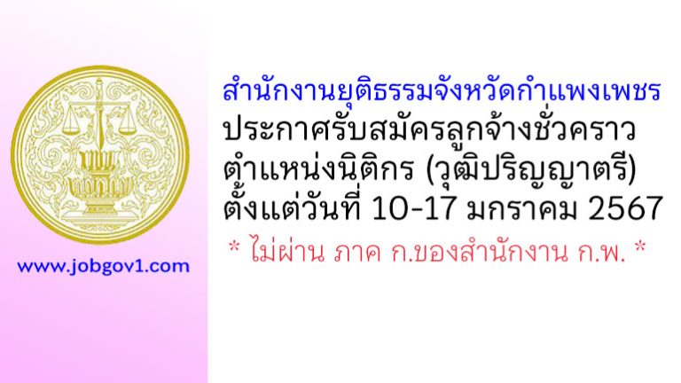 สำนักงานยุติธรรมจังหวัดกำแพงเพชร รับสมัครลูกจ้างชั่วคราว ตำแหน่งนิติกร