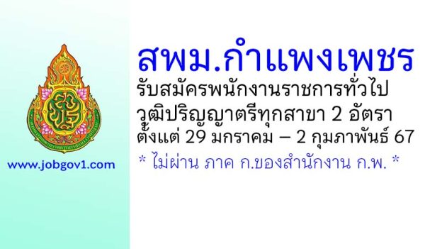 สพม.กำแพงเพชร รับสมัครบุคคลเพื่อเลือกสรรเป็นพนักงานราชการทั่วไป 2 อัตรา