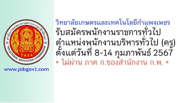 วิทยาลัยเกษตรและเทคโนโลยีกำแพงเพชร รับสมัครพนักงานราชการทั่วไป ตำแหน่งพนักงานบริหารทั่วไป (ครู)