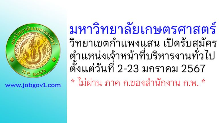 มหาวิทยาลัยเกษตรศาสตร์ วิทยาเขตกำแพงแสน รับสมัครตำแหน่งเจ้าหน้าที่บริหารงานทั่วไป
