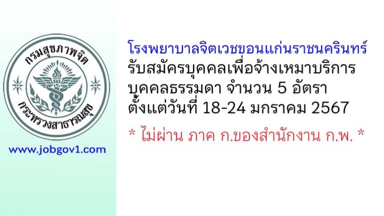 โรงพยาบาลจิตเวชขอนแก่นราชนครินทร์ รับสมัครบุคคลเพื่อจ้างเหมาบริการบุคคลธรรมดา 5 อัตรา