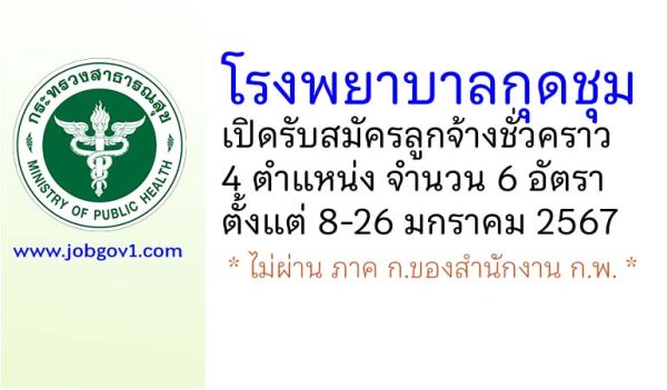 โรงพยาบาลกุดชุม รับสมัครลูกจ้างชั่วคราว 4 ตำแหน่ง 6 อัตรา