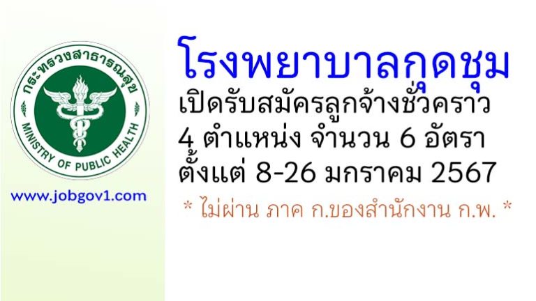 โรงพยาบาลกุดชุม รับสมัครลูกจ้างชั่วคราว 4 ตำแหน่ง 6 อัตรา