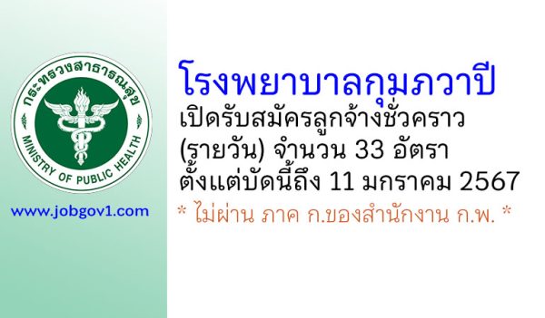 โรงพยาบาลกุมภวาปี รับสมัครลูกจ้างชั่วคราว (รายวัน) 33 อัตรา