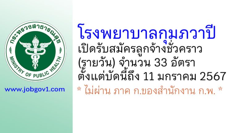 โรงพยาบาลกุมภวาปี รับสมัครลูกจ้างชั่วคราว (รายวัน) 33 อัตรา