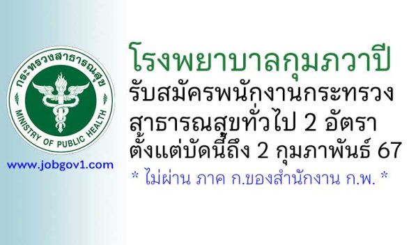 โรงพยาบาลกุมภวาปี รับสมัครพนักงานกระทรวงสาธารณสุขทั่วไป 2 อัตรา