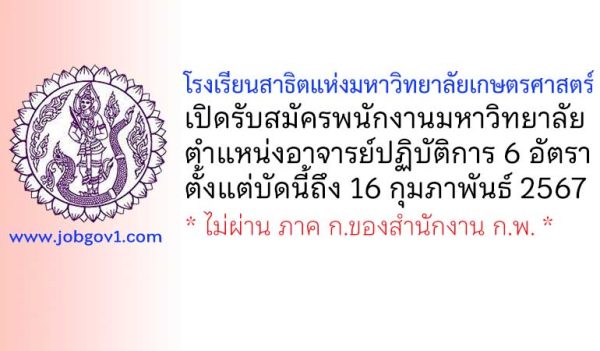 โรงเรียนสาธิตแห่งมหาวิทยาลัยเกษตรศาสตร์ รับสมัครพนักงานมหาวิทยาลัย ตำแหน่งอาจารย์ปฏิบัติการ 6 อัตรา