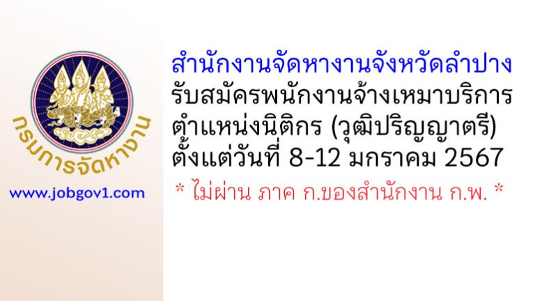 สำนักงานจัดหางานจังหวัดเชียงใหม่ รับสมัครพนักงานจ้างเหมาบริการ ตำแหน่งนักวิชาการแรงงาน