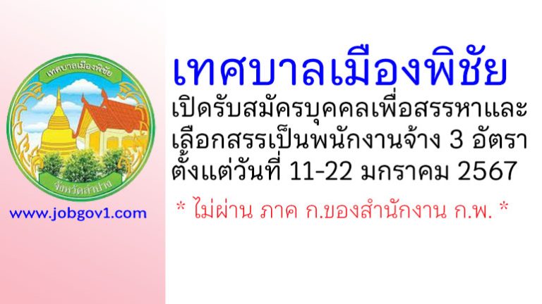 เทศบาลเมืองพิชัย รับสมัครบุคคลเพื่อสรรหาและเลือกสรรเป็นพนักงานจ้าง 3 อัตรา