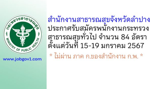 สำนักงานสาธารณสุขจังหวัดลำปาง รับสมัครพนักงานกระทรวงสาธารณสุขทั่วไป 84 อัตรา